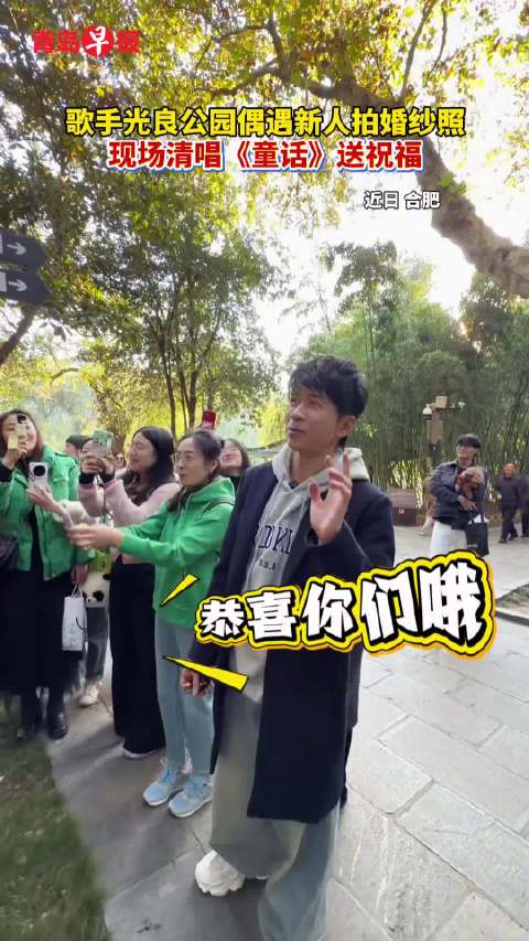 歌手光良公园偶遇新人拍婚纱照，现场清唱《童话》送祝福