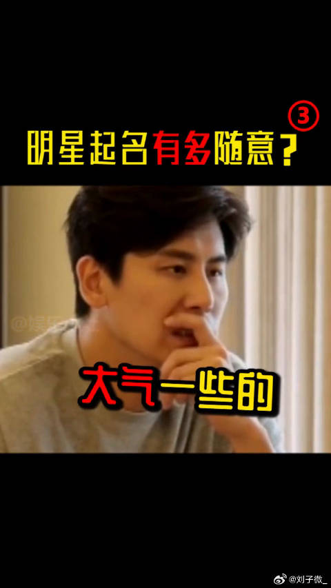 起名脑洞大征集哈哈哈哈（三） 秋瓷炫 包贝尔 霍思燕蒋勤勤