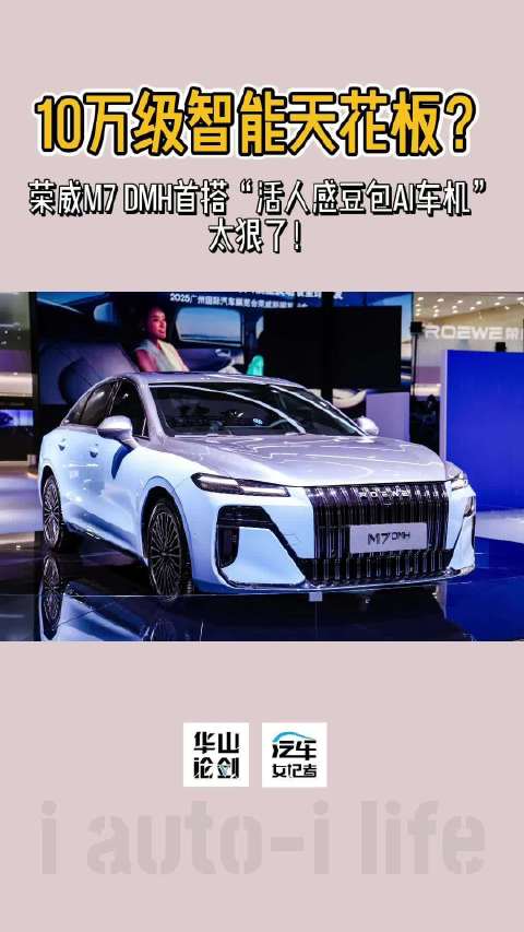 广州车展荣威M7 DMH全球首搭豆包AI车机