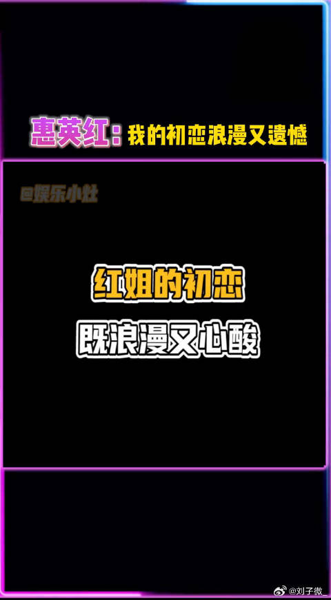 破防了，红姐的初恋故事真的浪漫又遗憾，初恋 微博VC计划