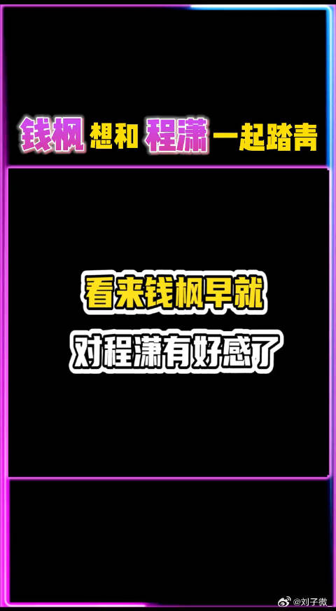 钱枫很早就想和程潇一起踏青，大老师的表情有点耐人寻味，程潇 大张伟