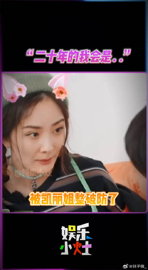 人都会害怕变老，你想过二十年后的自己是什么样吗？张凯丽 微博VC计划