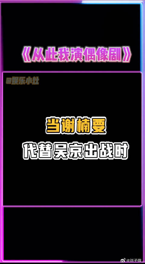 什么？吴京竟然要改戏路了！不演猛男去演偶像剧哈哈哈谢楠