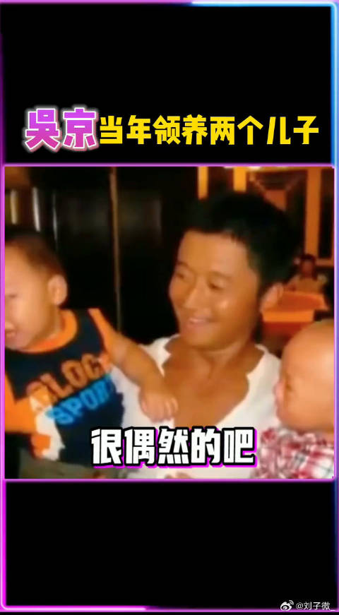 十三年前 吴京当年领养两个儿子