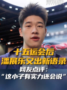 十五运会后潘展乐又出新语录 网友点评：“这小子有实力还会说”