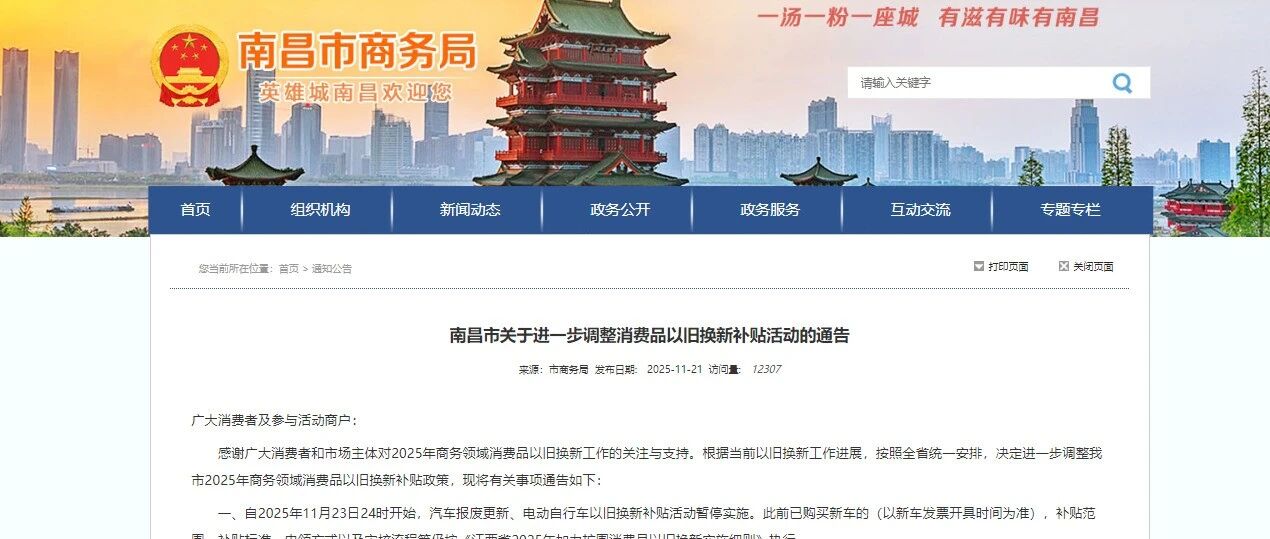 事关以旧换新！江西多地商务部门发布公告