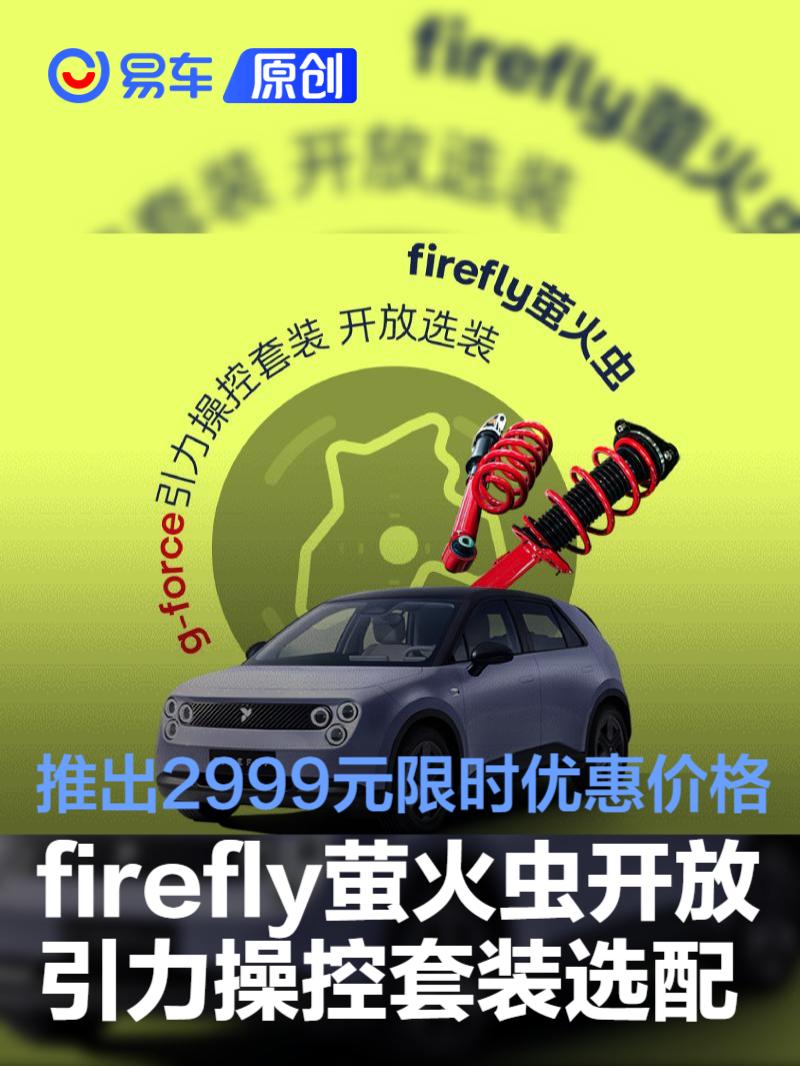 firefly萤火虫开放g-force引力操控套装选配 限时售2999元