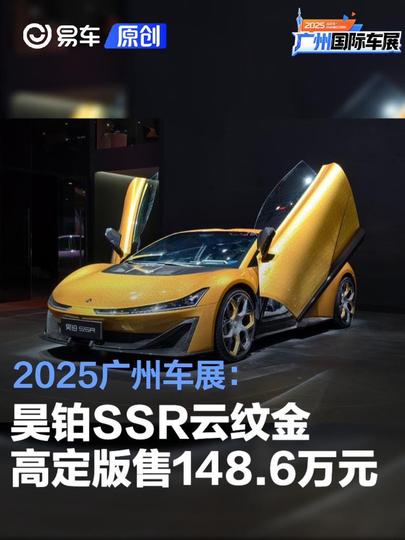 2025广州车展：昊铂SSR云纹金高定版售148.6万元