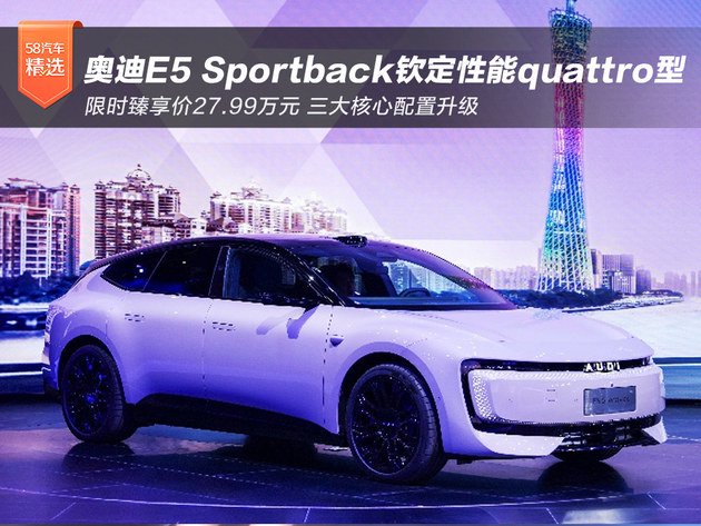 奥迪E5 Sportback钦定性能quattro型限时价27.99万元