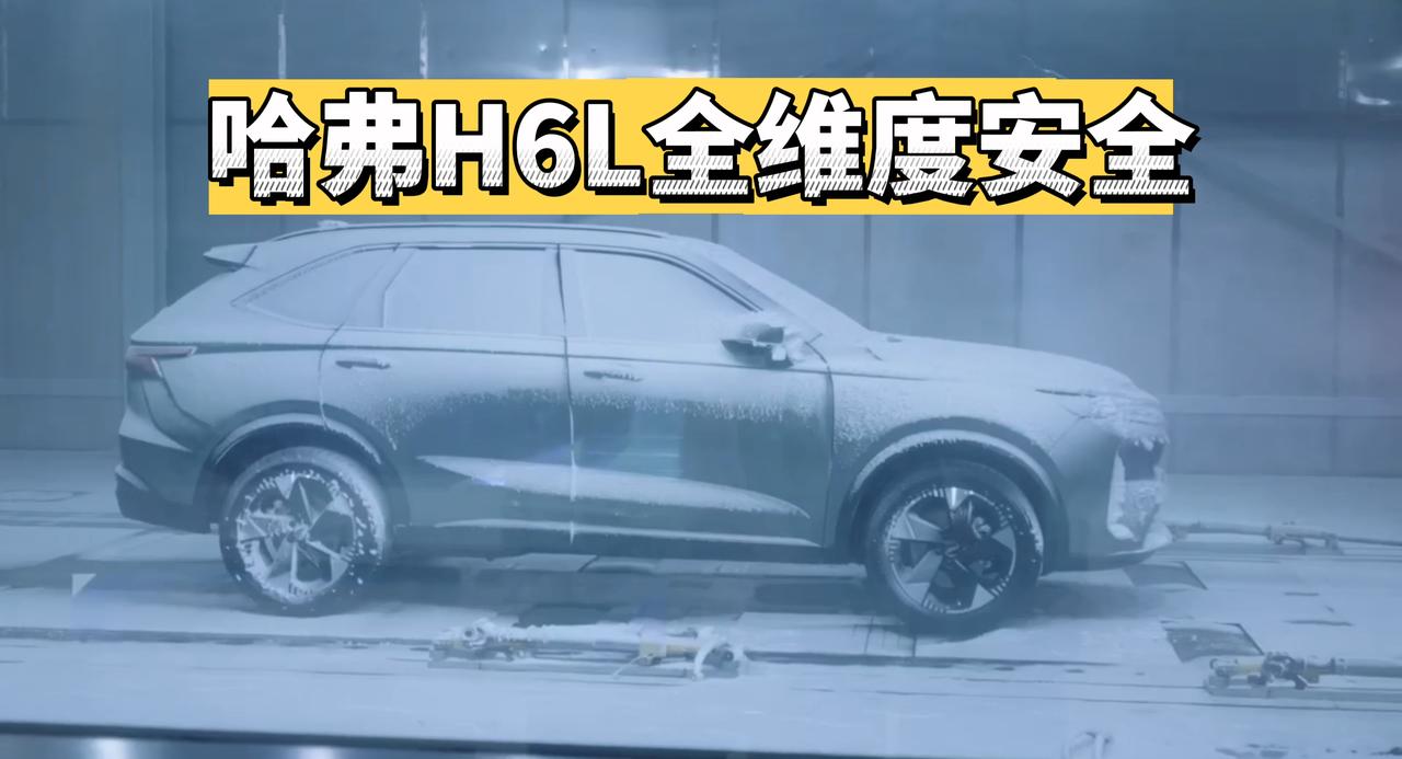 哈弗H6L打造全维度安全