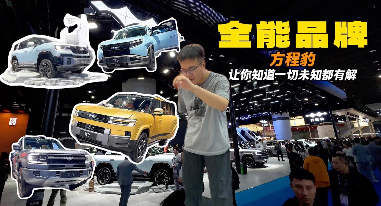 广州车展全品展出 方程豹5837 满足你的所有要求