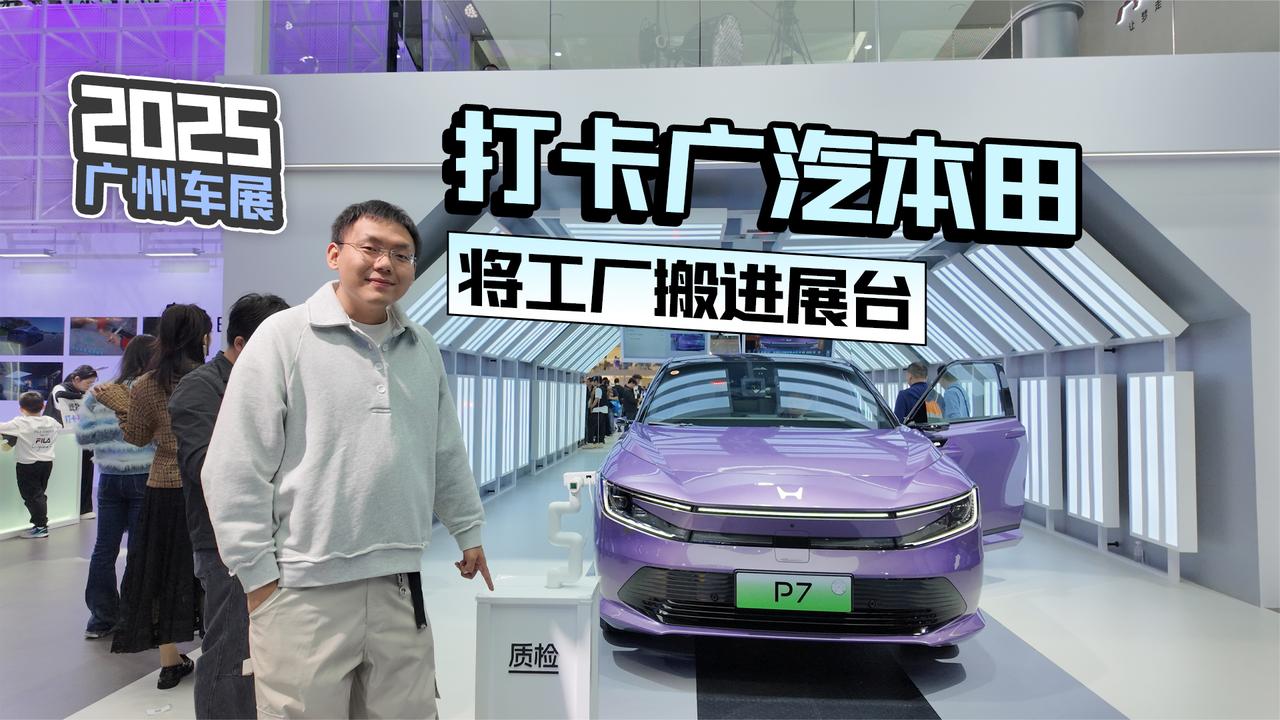 2025广州车展丨打卡广汽本田 将工厂搬进展台