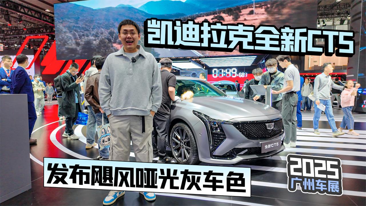 2025广州车展丨凯迪拉克全新CT5发布飓风哑光灰车色