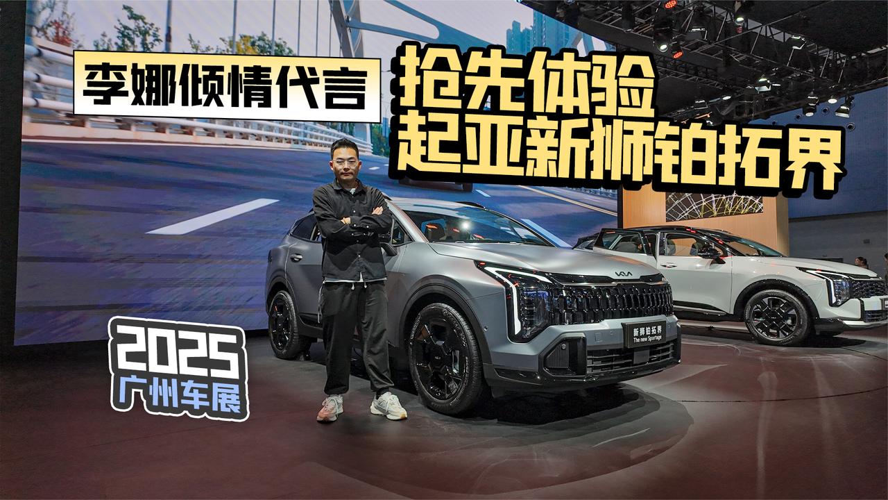 2025广州车展丨李娜倾情代言 抢先体验起亚新狮铂拓界