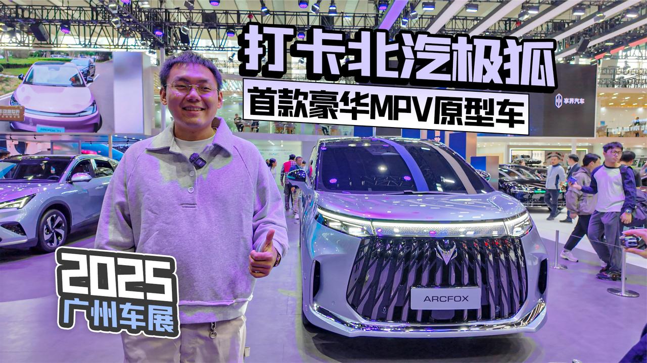 2025广州车展丨打卡北汽极狐首款豪华MPV原型车