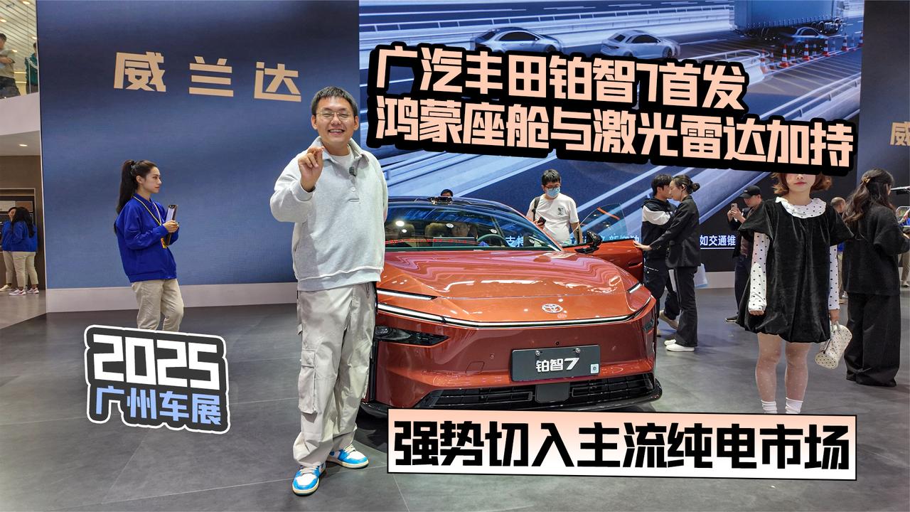 2025广州车展丨广汽丰田铂智7首发 鸿蒙座舱与激光雷达加持