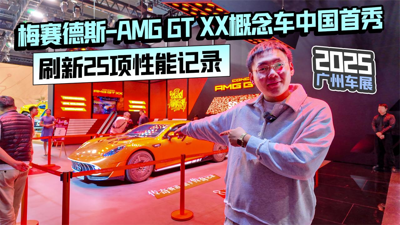 2025广州车展丨梅赛德斯-AMG GT XX概念车中国首秀 刷新25项记录