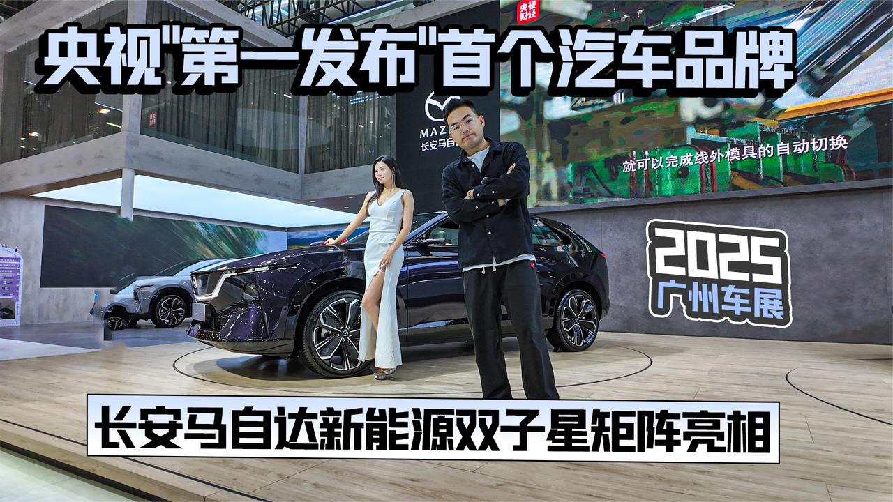 2025广州车展丨央视“第一发布”首个汽车品牌 马自达双子星亮相