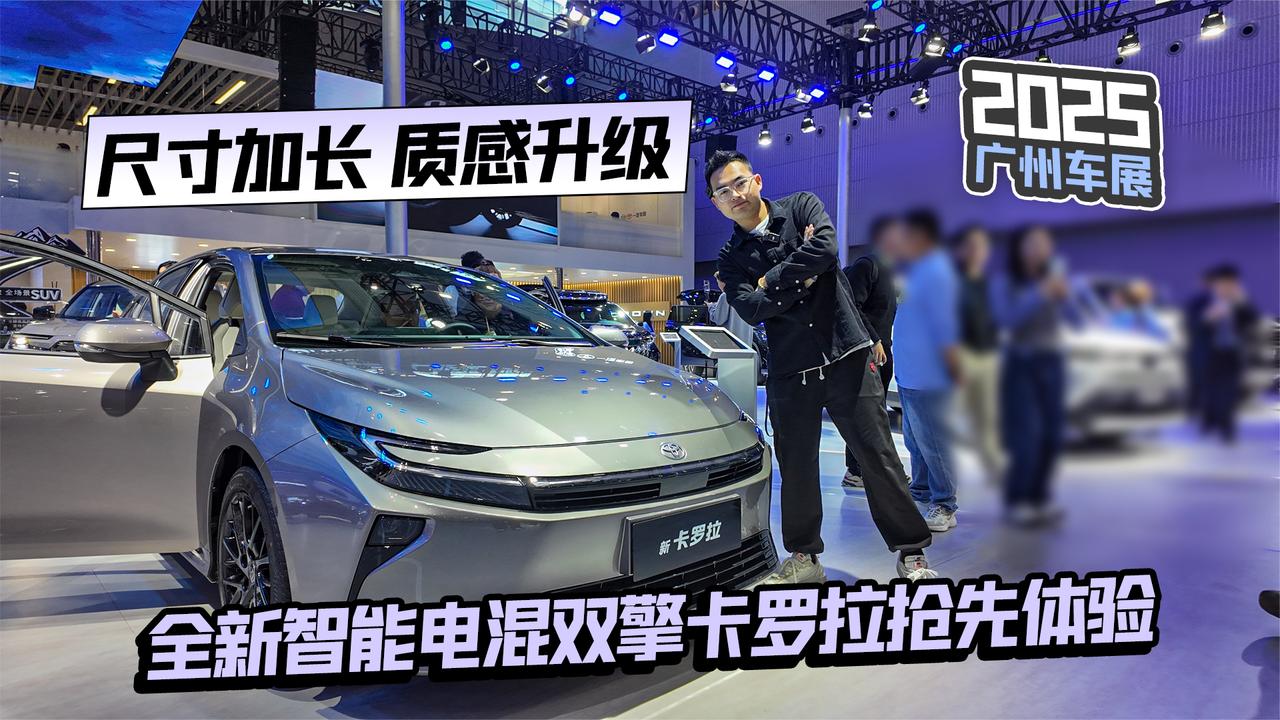 2025广州车展丨尺寸加长 质感升级 体验全新智能电混双擎卡罗拉