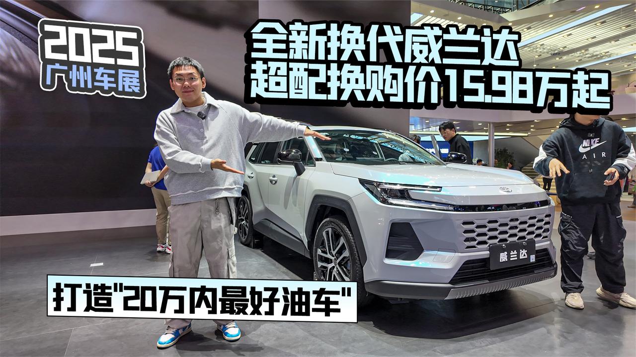 2025广州车展丨全新换代威兰达15.98万起 打造"20万内最好油车"