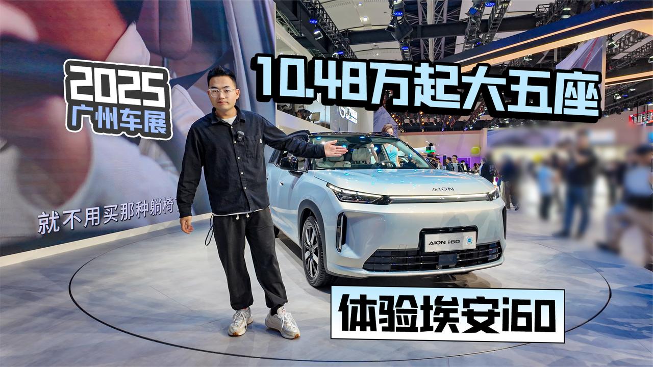 2025广州车展丨10.48万起大五座 体验埃安i60