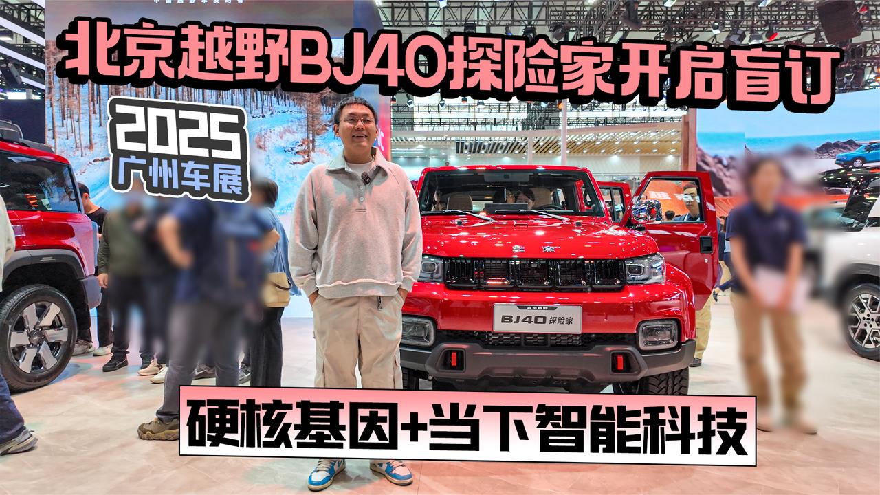 2025广州车展丨北京越野BJ40探险家 硬核基因+当下智能科技