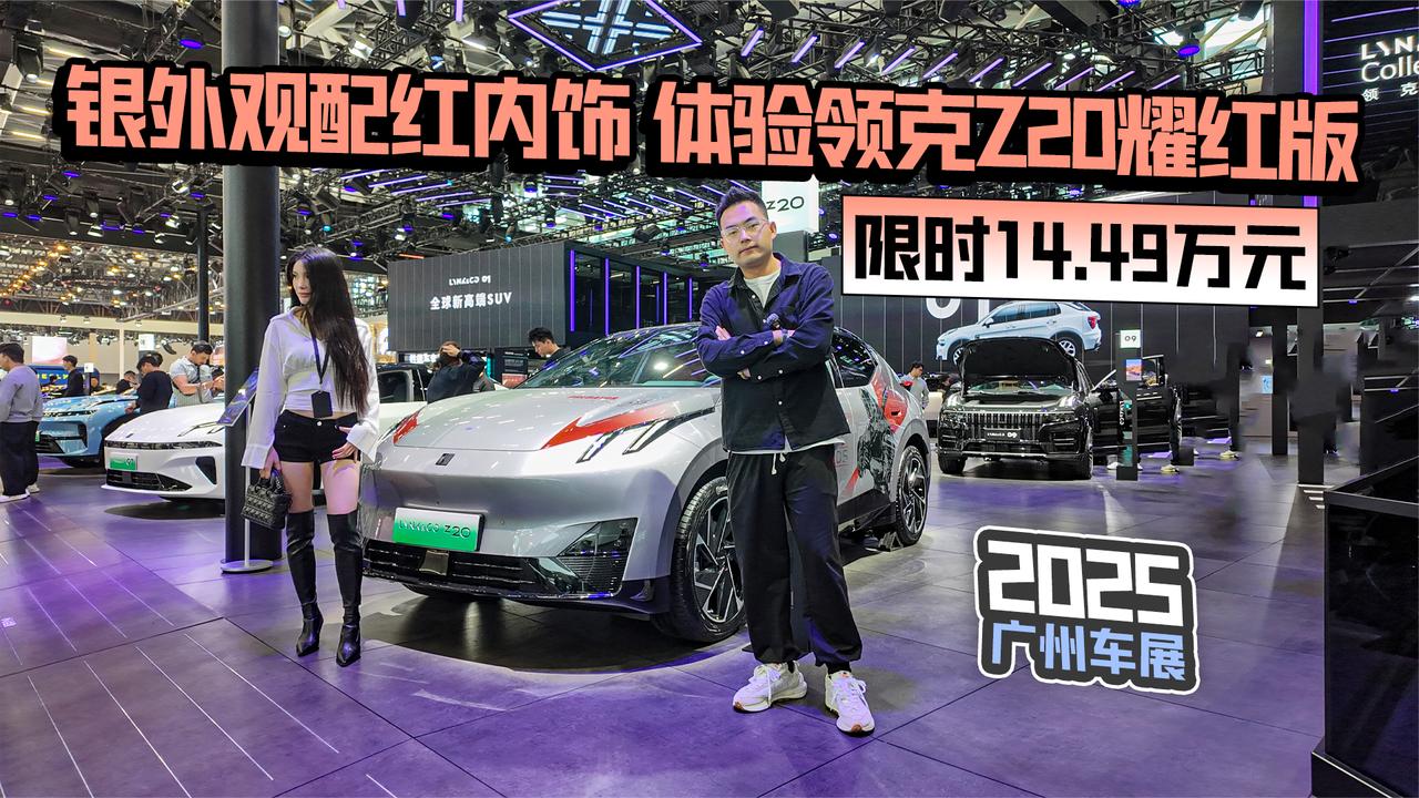 2025广州车展丨银外观配红内饰 体验领克Z20耀红版 限时14.49万元