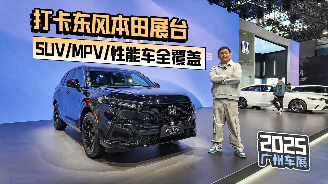 2025广州车展丨打卡东风本田展台 SUV/MPV/性能车全覆盖