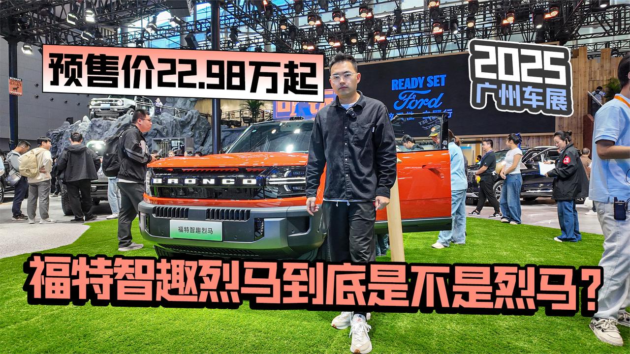 2025广州车展丨预售价22.98万起 福特智趣烈马到底是不是烈马？