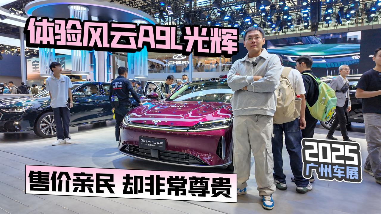 2025广州车展丨体验风云A9L光辉 售价亲民 却非常尊贵