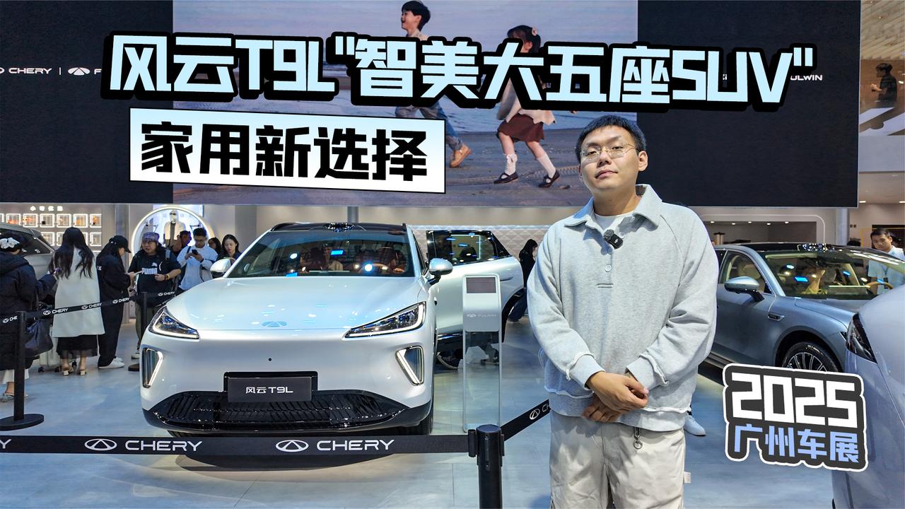 2025广州车展丨风云T9L“智美大五座SUV” 家用新选择