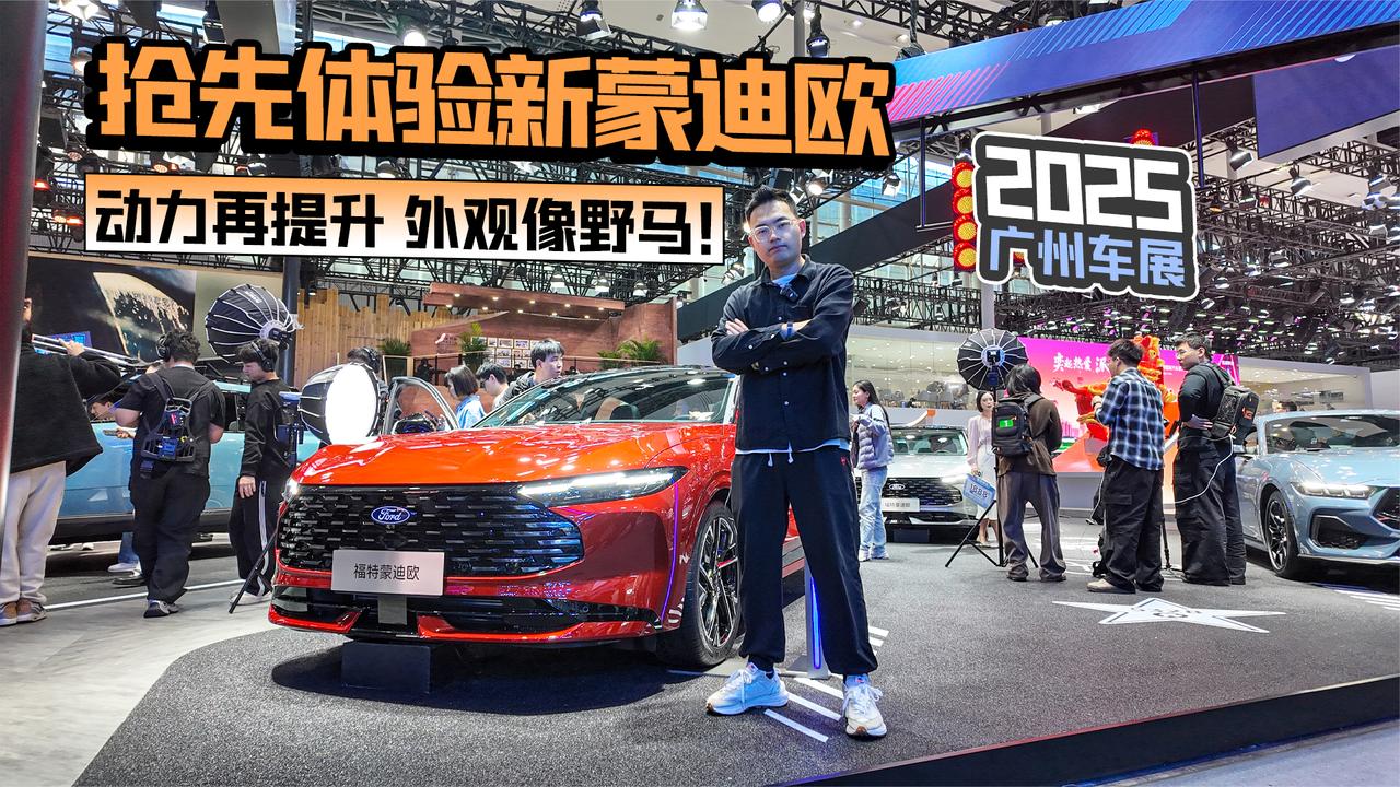 2025广州车展丨抢先体验新蒙迪欧 动力再提升 外观像野马！