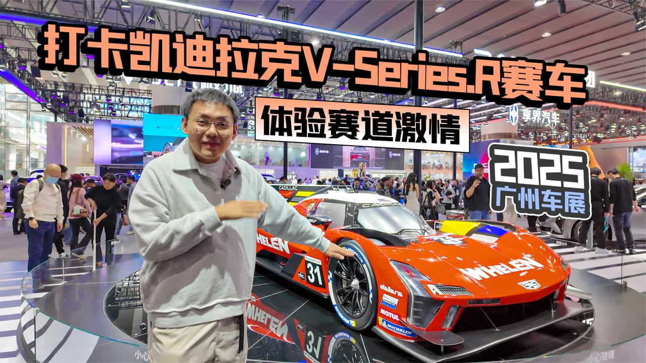 2025广州车展丨打卡凯迪拉克V-Series.R赛车 体验赛道激情