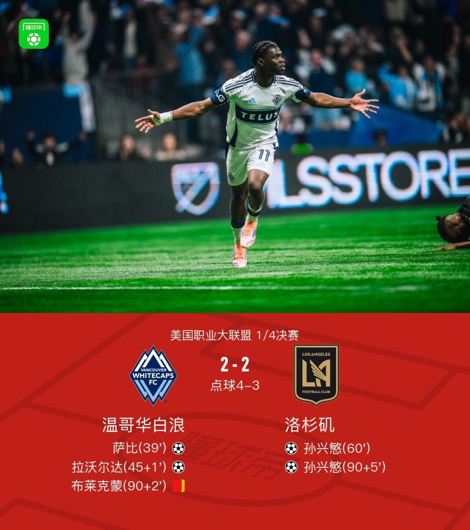 点球大战温哥华白浪6-5洛杉矶晋级四强，孙兴慜双响+失点