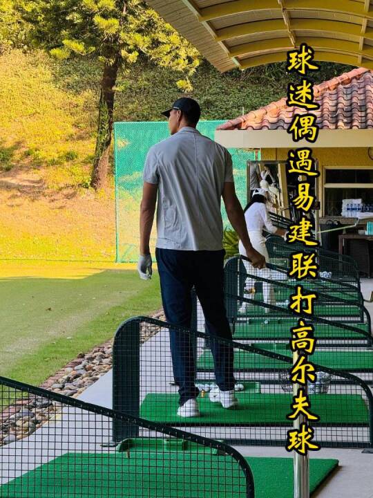 易建联现身深圳打高尔夫，休闲装沉浸其中