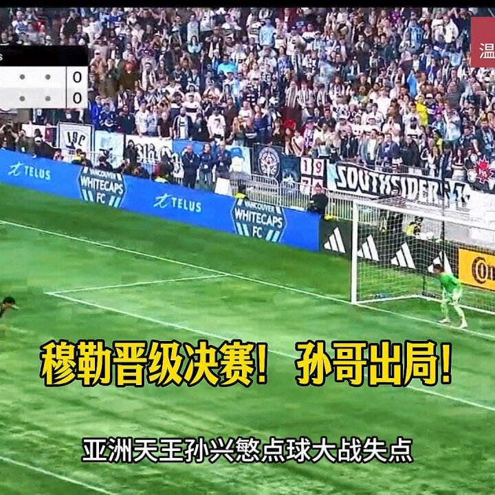 温哥华白浪点球大战6-5洛杉矶晋级美职联西部决赛！