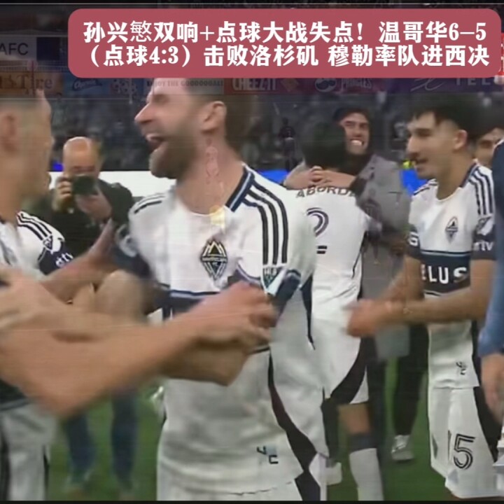 双响+点球大战失点！温哥华6-5击败洛杉矶，穆勒率队进西决