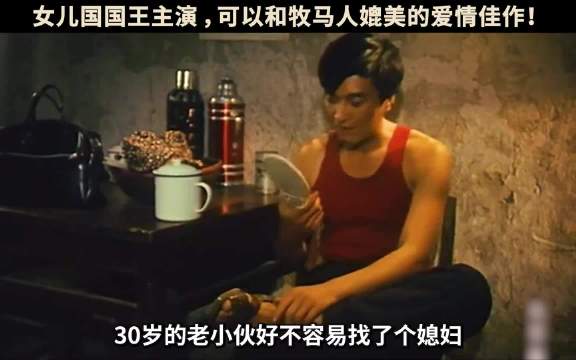 女儿国国王主演，一部可以媲美牧马人的爱情佳作！