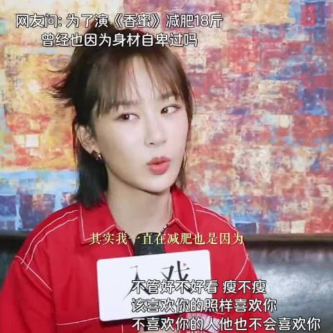 为了演《香蜜》减肥18斤曾经也因为身材自卑过！