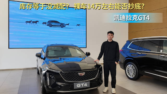 终端优惠6折起 豪华燃油紧凑型SUV 凯迪拉克GT4适合抄底吗？