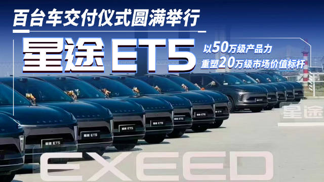 星途ET5百台交付仪式举行，50万级产品力重塑20万级市场标杆