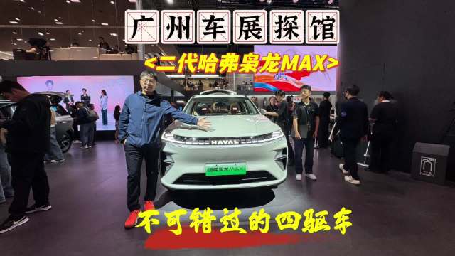 盘点广州车展：探馆实拍，二代哈弗枭龙MAX，全系标配四驱