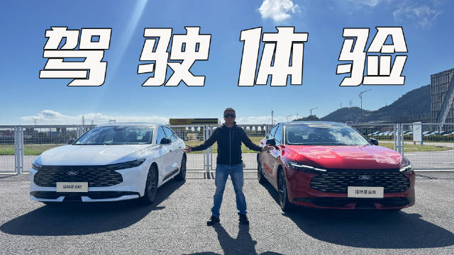 试驾新款蒙迪欧：大马力E混动油耗依旧让人惊喜