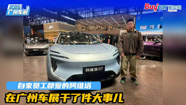 自家员工都爱的阿维塔，在广州车展干了件大事儿