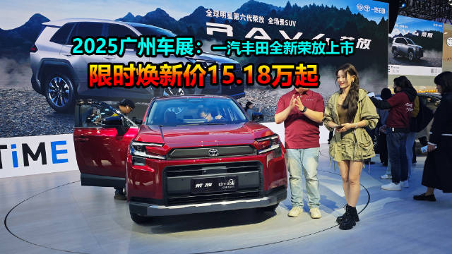 一汽丰田第六代荣放广州车展上市，补贴后15.18万起