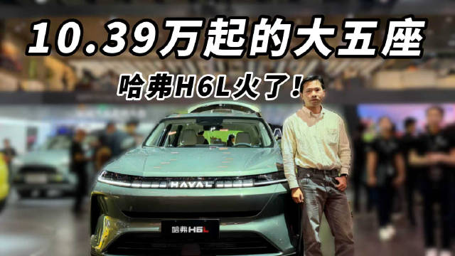 10.39万起的大五座 哈弗H6L火了！