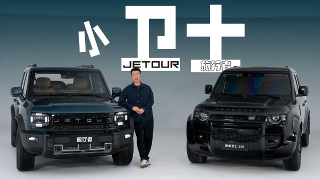 和路虎卫士一同出镜，小“卫士”（捷途旅行者）产品力够看么？