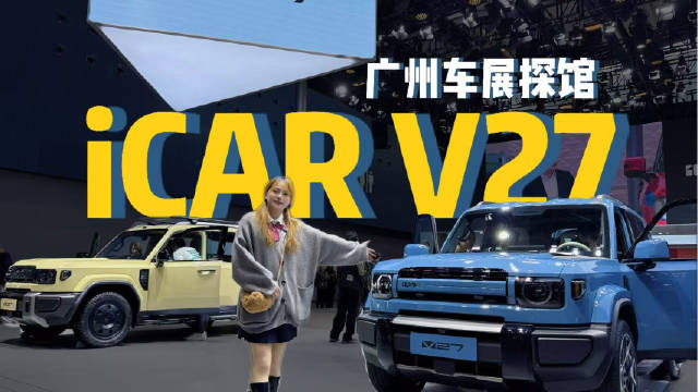 可乘可野可玩可家的硬派越野iCAR V27来广州车展啦