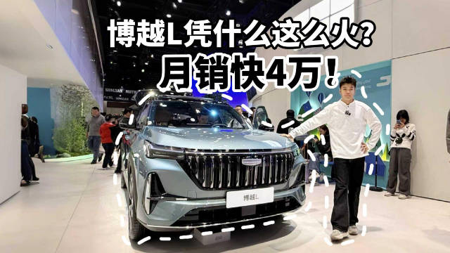 月销快4万！博越L凭什么这么火？