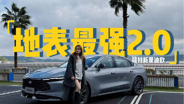 “地表最强2.0T”+四大升级，快上车福特新蒙迪欧